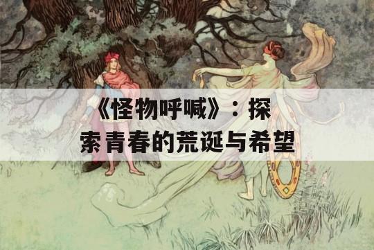  《怪物呼喊》: 探索青春的荒诞与希望