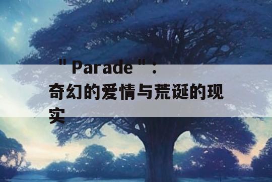  ＂Parade＂：奇幻的爱情与荒诞的现实